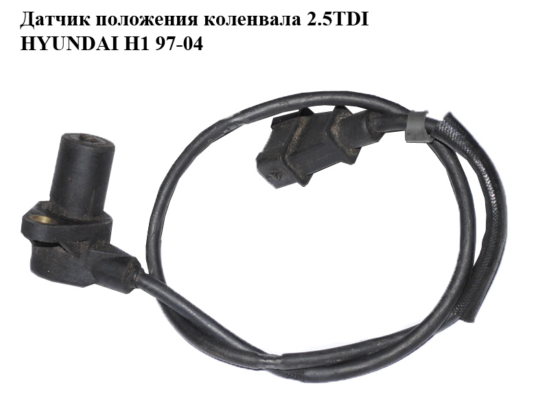 Датчик положения коленвала 2.5TDI HYUNDAI H1 97-04 (ХУНДАЙ H1) (39650-42600, 3965042600)