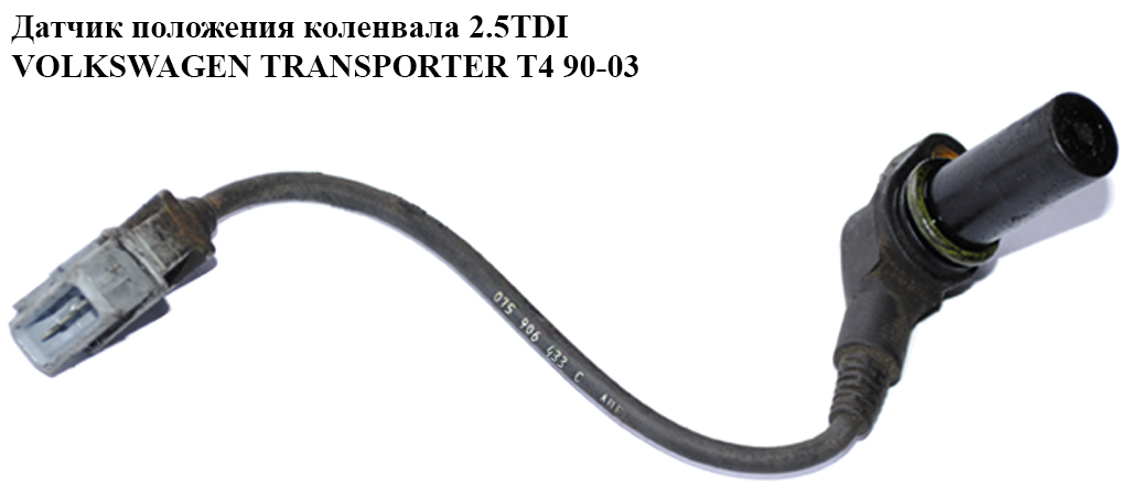 Датчик положения коленвала 2.5TDI VOLKSWAGEN TRANSPORTER T4 90-03 (ФОЛЬКСВАГЕН ТРАНСПОРТЕР Т4) (075906433C)