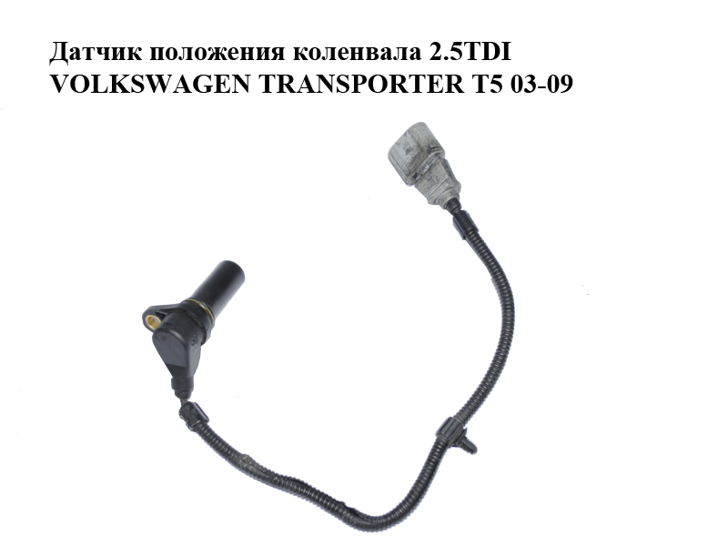 Датчик положения коленвала 2.5TDI VOLKSWAGEN TRANSPORTER T5 03-09 (ФОЛЬКСВАГЕН ТРАНСПОРТЕР Т5) (070907319)