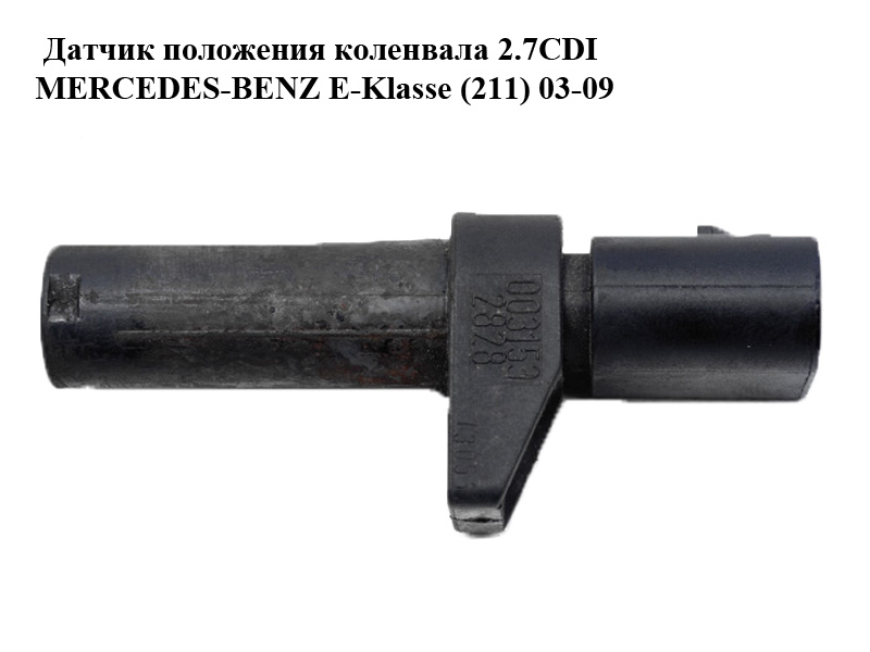Датчик положення колінвала 2.7CDI MERCEDES-BENZ E-Klasse (211) 03-09 (МЕРСЕДЕС БЕНЦ 211) (0031532828, A0031532828, А0031532828)