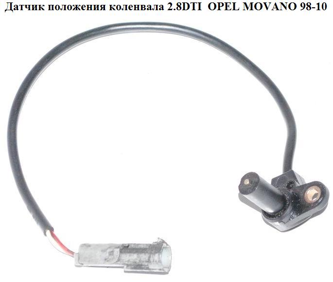 Датчик положения коленвала 2.8DTI OPEL MOVANO 98-10 (ОПЕЛЬ МОВАНО) (7700863523, 4400457, 2375000QAC)