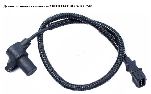 Датчик положення колінвала 2.8JTD FIAT DUCATO 02-06 (ФІАТ ДУКАТО) (0281002332, 500343018)