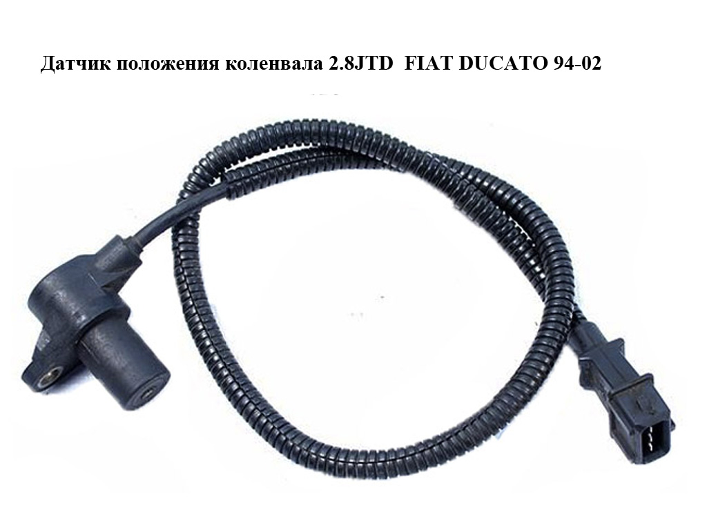 Датчик положення колінвала 2.8JTD FIAT DUCATO 94-02 (ФІАТ ДУКАТО) (0281002332)