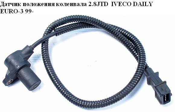 Датчик положения коленвала 2.8JTD IVECO DAILY EURO-3 99- (ИВЕКО ДЕЙЛИ ЕВРО 3) (0281002332, 500343018)