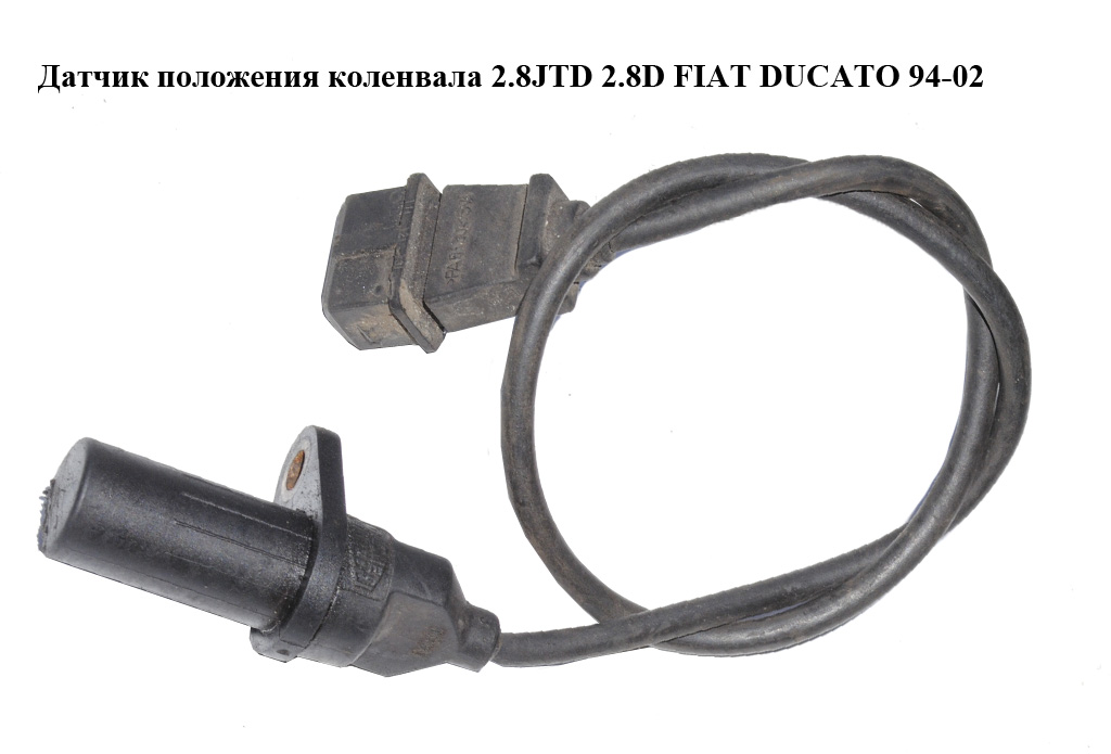 Датчик положення колінвала 2.8JTD 2.8D FIAT DUCATO 94-02 (ФІАТ ДУКАТО) (46538536)