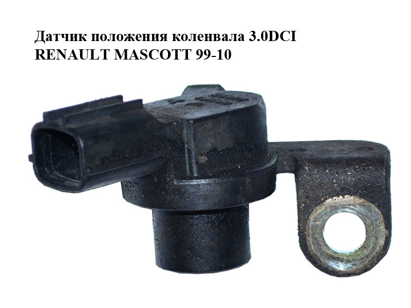 Датчик положения коленвала 3.0DCI RENAULT MASCOTT 99-10 (РЕНО МАСКОТТ) (25977DB000, J5T11371)