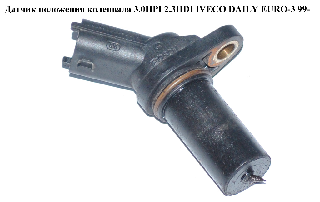 Датчик положения коленвала 3.0HPI 2.3HDI IVECO DAILY EURO-3 99- (ИВЕКО ДЕЙЛИ ЕВРО 3) (0281002778, 504129943)