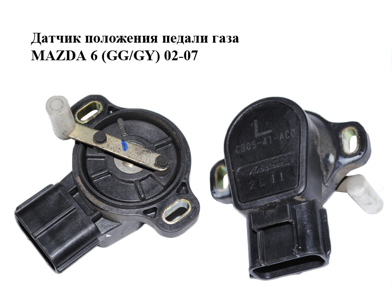 Датчик положения педали газа MAZDA 6 (GG/GY) 02-07 (CB05-41-AC0, CB0541AC0)