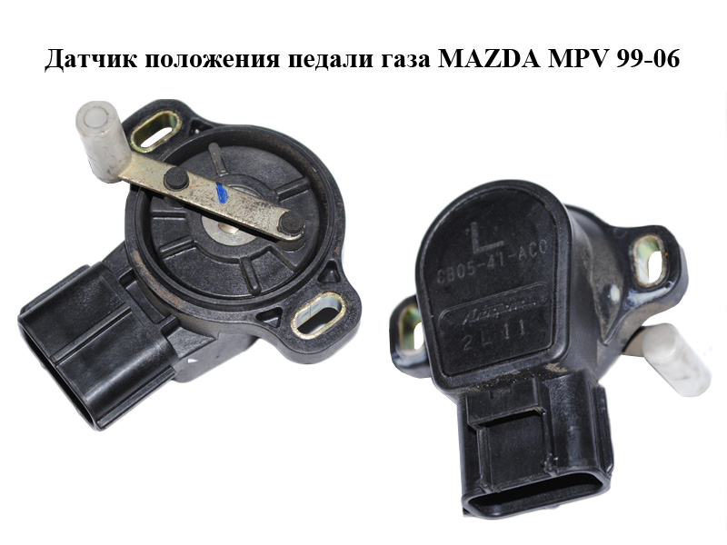 Датчик положення педалі газу MAZDA MPV 99-06 (МАЗДА ) (CB05-41-AC0)