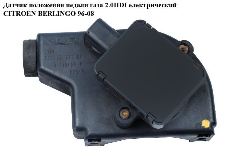 Датчик положення педалі газу 2.0 HDI електр. PEUGEOT PARTNER 96-08 (ПЕЖО ПАРТНЕР) (9639779180)
