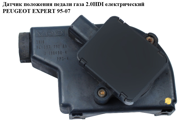Датчик положения педали газа 2.0HDI электр. PEUGEOT EXPERT 95-07 (ПЕЖО ЕКСПЕРТ) (9639779180, J10049B)