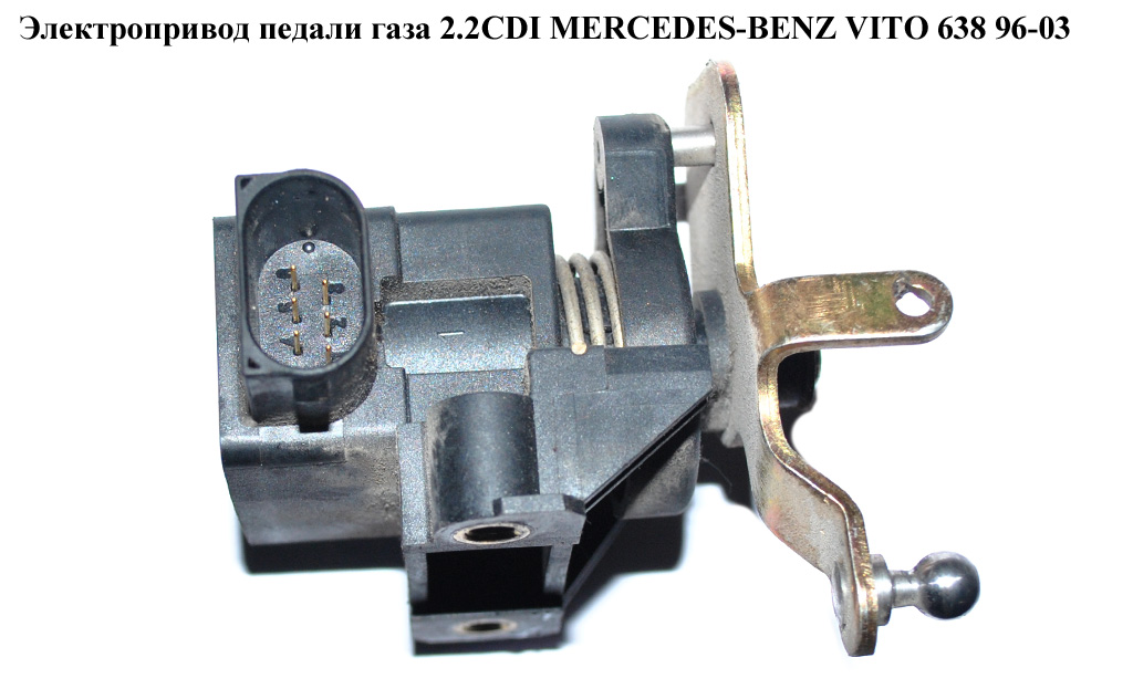 Датчик положения педали газа 2.2CDI MERCEDES-BENZ VITO 638 96-03 (МЕРСЕДЕС ВИТО 638) (A0125423317, 0125423317)