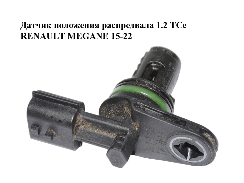 Датчик положения распредвала 1.2 TCe RENAULT MEGANE 15-22 (РЕНО МЕГАН) (237312832R)