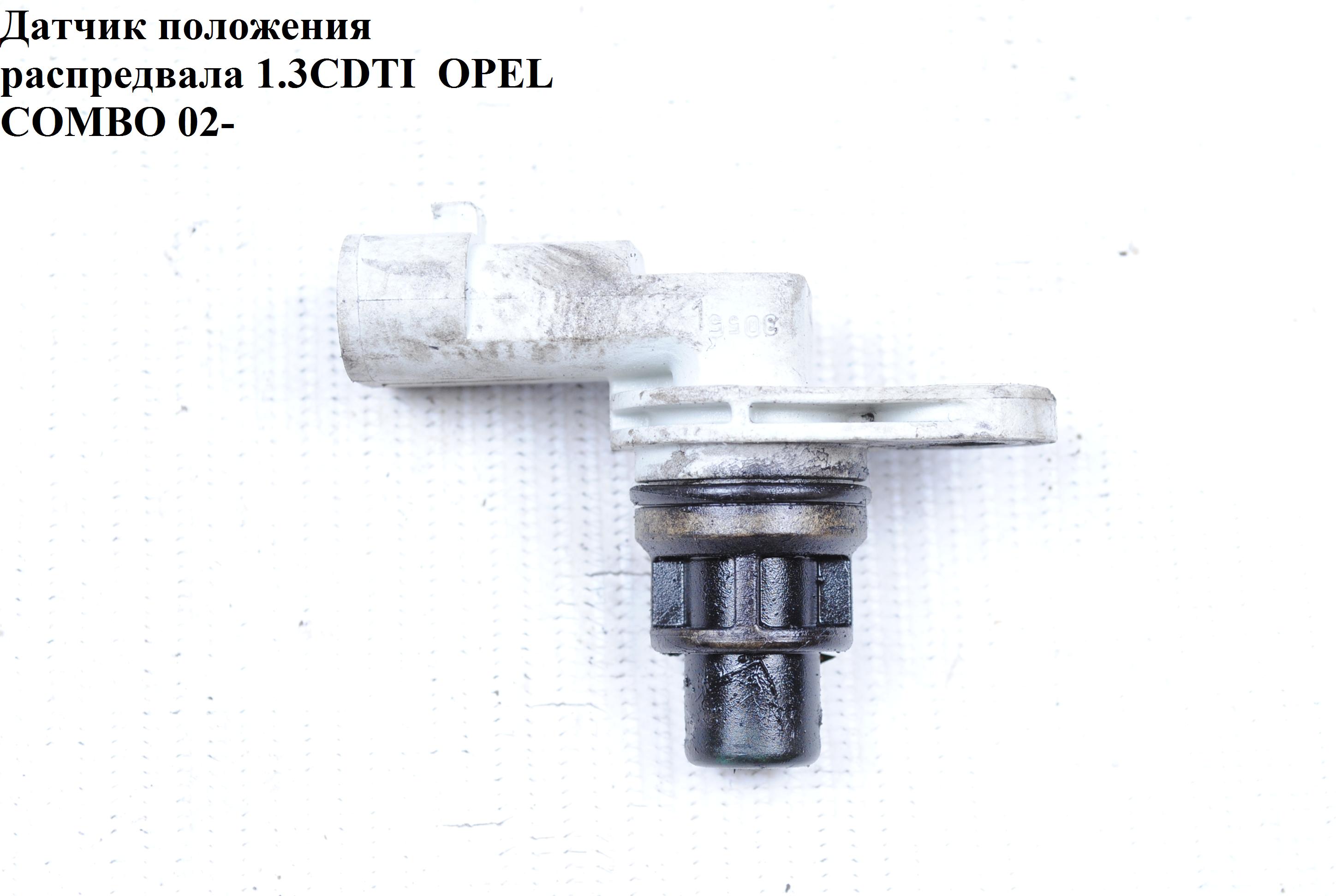 Датчик положения распредвала 1.3CDTI OPEL COMBO 01-12 (ОПЕЛЬ КОМБО 02-) (46798365, 55201874, 1920SR, 1920.SR, 1920TS, 1920.TS, 55216241)