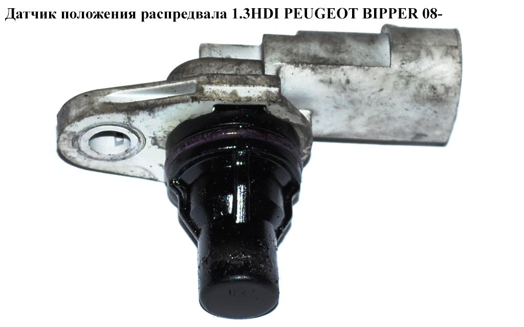 Датчик положения распредвала 1.3HDI PEUGEOT BIPPER 08-(ПЕЖО БИППЕР) (55216241, 55201874)