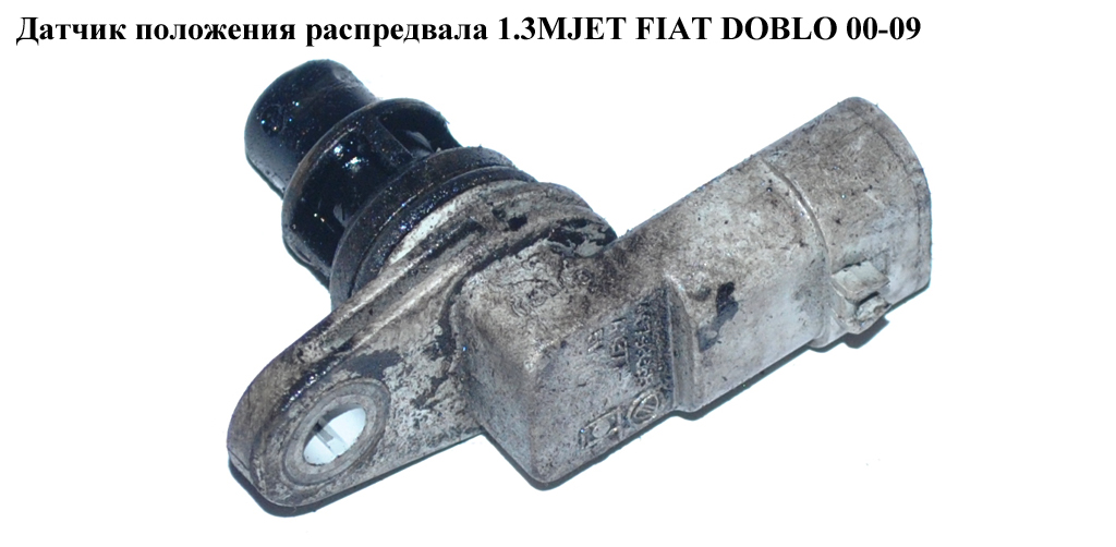 Датчик положения распредвала 1.3MJET FIAT DOBLO 00-09 (ФИАТ ДОБЛО) (46798365, 1710917, 1920TS, 28129, 550002, 55216241,