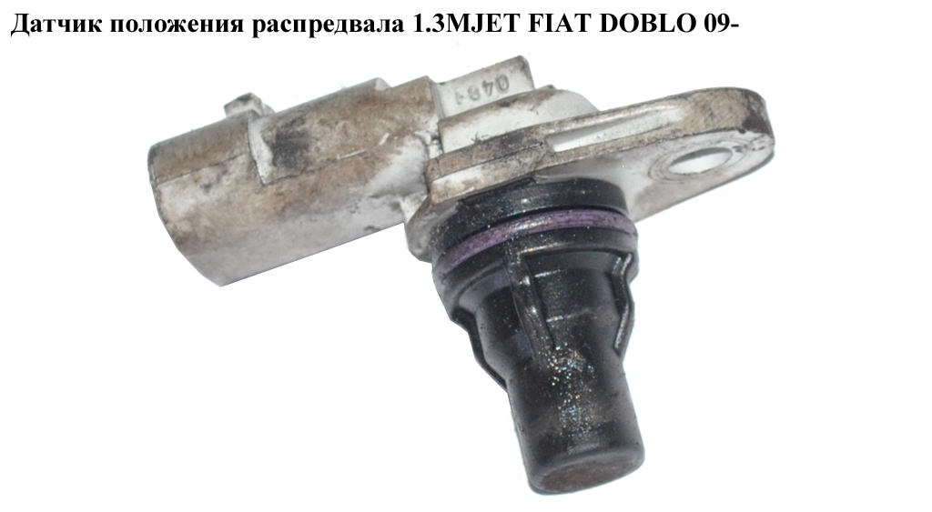 Датчик положения распредвала 1.3MJET FIAT DOBLO 09- (ФИАТ ДОБЛО) (55216241, 3322086J10000, 1581176, 1710917, 1920TS,