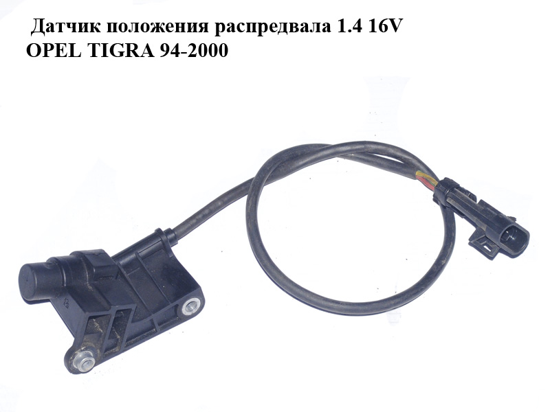 Датчик положення розподільного вала 1.4 16V OPEL TIGRA 94-2000 (ОПЕЛЬ ТИГРА) (90412795)