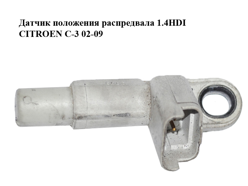 Датчик положения распредвала 1.4HDI CITROEN C-3 02-09 (СИТРОЕН Ц-3) (9660582080)