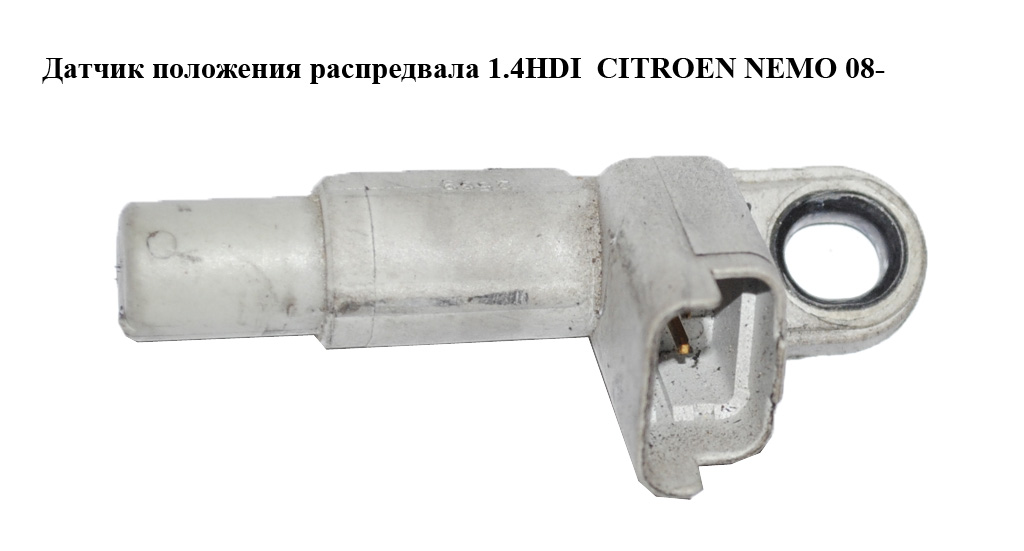 Датчик положения распредвала 1.4HDI CITROEN NEMO 08- (СИТРОЕН НЕМО) (9660582080, 9637499180)