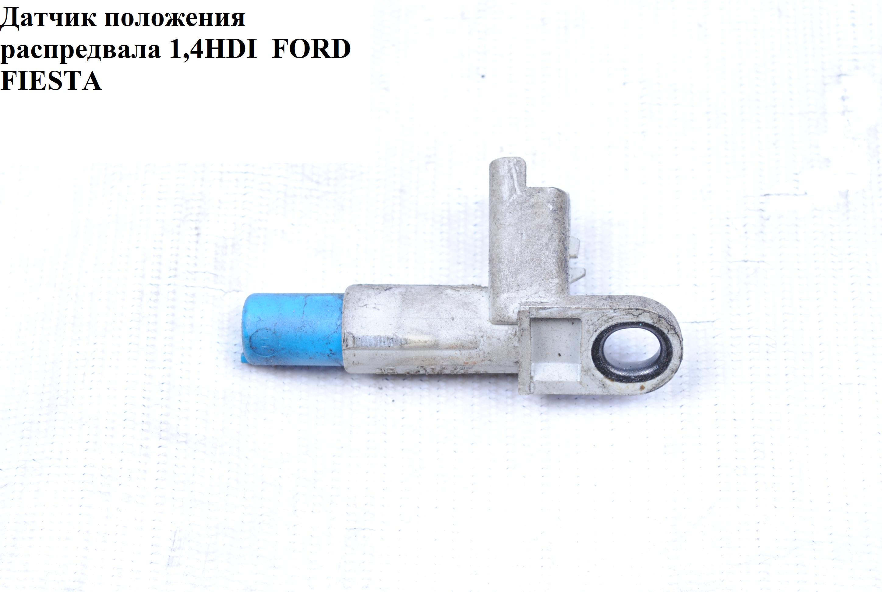 Датчик положения распредвала 1.4HDI FORD FIESTA 02-09 (ФОРД ФИЕСТА) (9637499180)