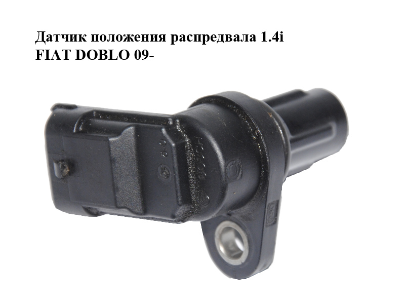 Датчик положения распредвала 1.4i FIAT DOBLO 09- (ФИАТ ДОБЛО) (0232103097)