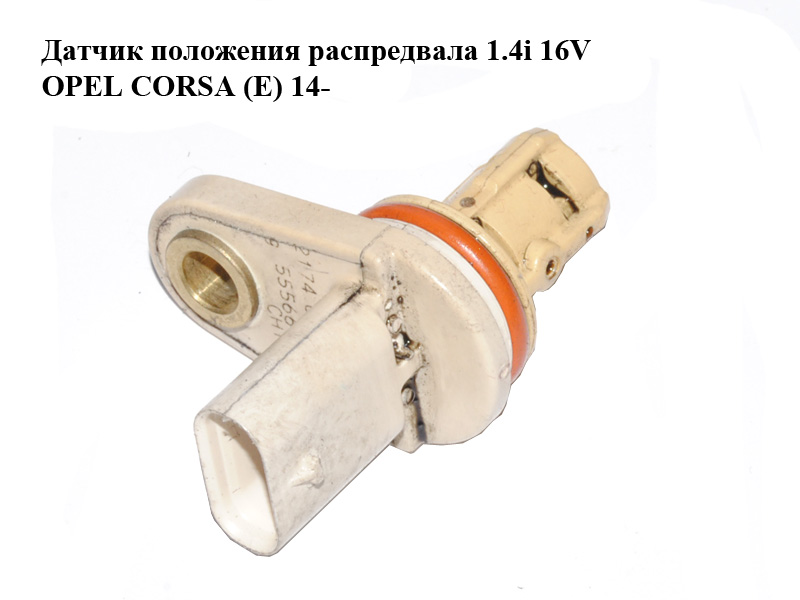 Датчик положения распредвала 1.4i 16V OPEL CORSA (E) 14- (ОПЕЛЬ КОРСА) (55566932)