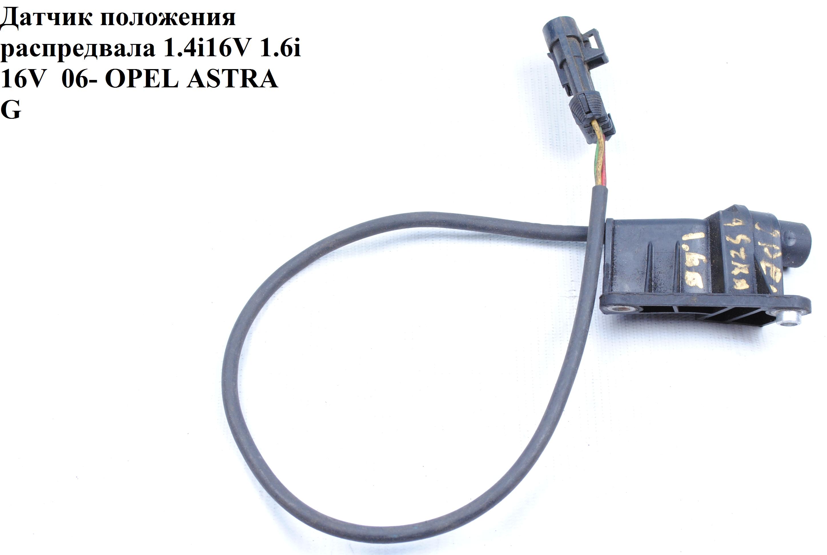 Датчик положения распредвала 1.4i 16V 1.6i 16V 06- OPEL ASTRA (G) 98-05 (ОПЕЛЬ АСТРА G) (90412795, 6238000, 1.953.315, 6148990039)