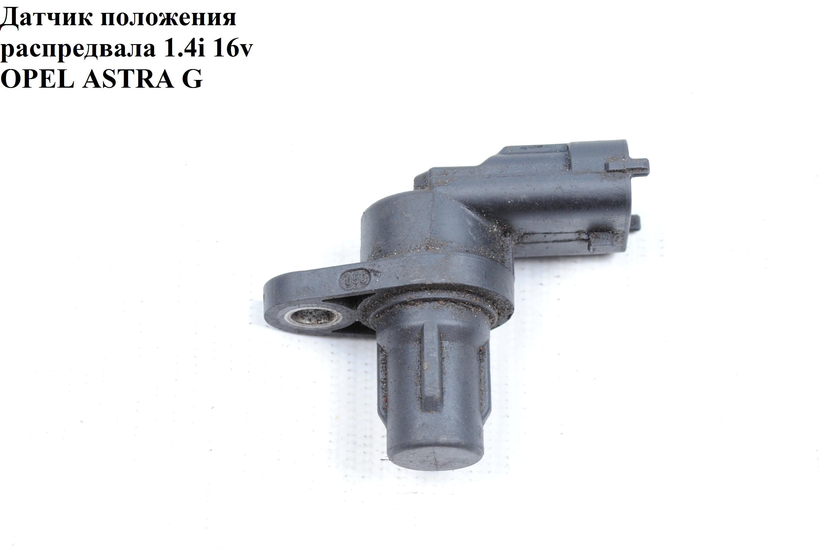 Датчик положения распредвала 1.4i 16v OPEL ASTRA (G) 98-05 (ОПЕЛЬ АСТРА G) (0232103067, 93310500)