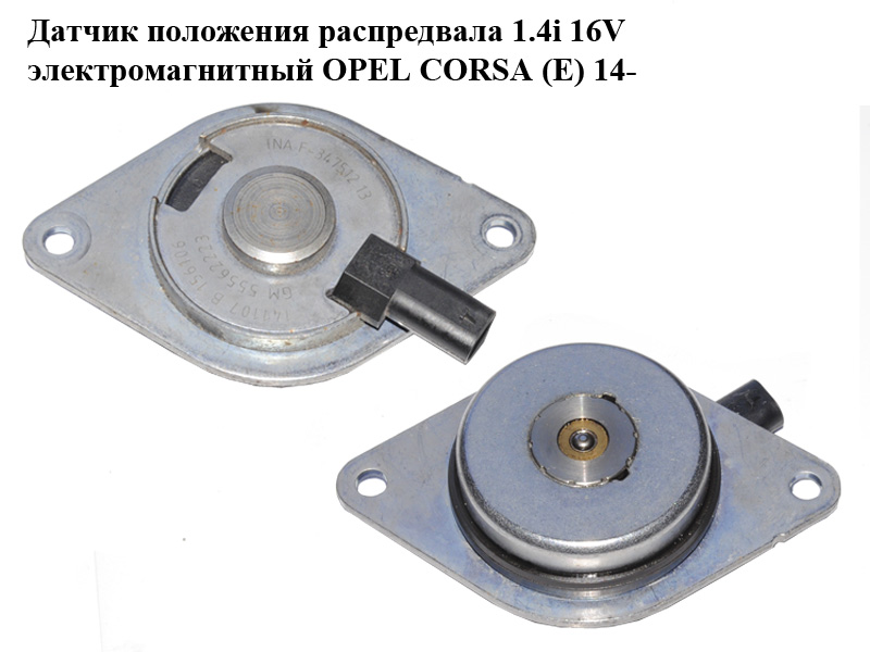 Датчик положення розподільного вала 1.4i 16V електромагнітний OPEL CORSA (E) 14- (ОПЕЛЬ КОРСА) (55562223)