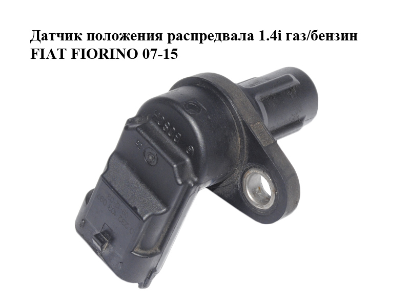 Датчик положения распредвала 1.4i газ/бензин FIAT FIORINO 07-15 (ФИАТ ФИОРИНО) (0232103097)