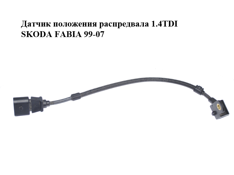 Датчик положення розподільного вала 1.4TDI SKODA FABIA 99-07 (ШКОДА ФАБИЯ) (045906433C)