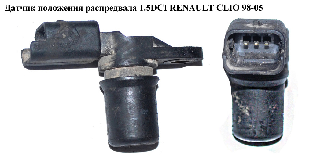 Датчик положения распредвала 1.5DCI RENAULT CLIO 98-05 (РЕНО КЛИО) (8200033686)