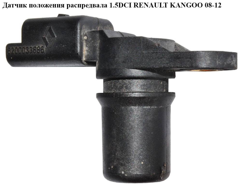 Датчик положення розподільного вала 1.5DCI RENAULT KANGOO 08-12 (РЕНО КАНГО) (8200033686)