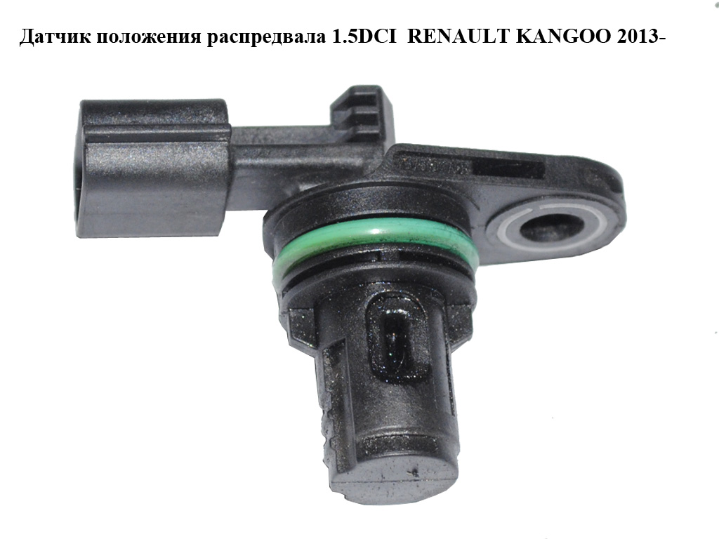 Датчик положения распредвала 1.5DCI RENAULT KANGOO 2013- (РЕНО КАНГО) (237310776R)