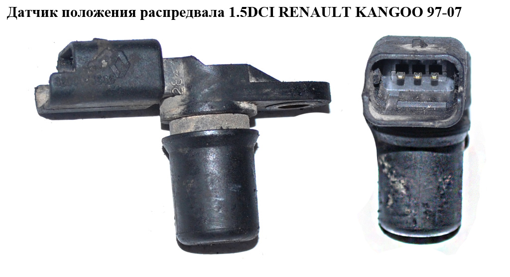 Датчик положения распредвала 1.5DCI RENAULT KANGOO 97-07 (РЕНО КАНГО) (8200033686, 8200285798, 2376000QAD)