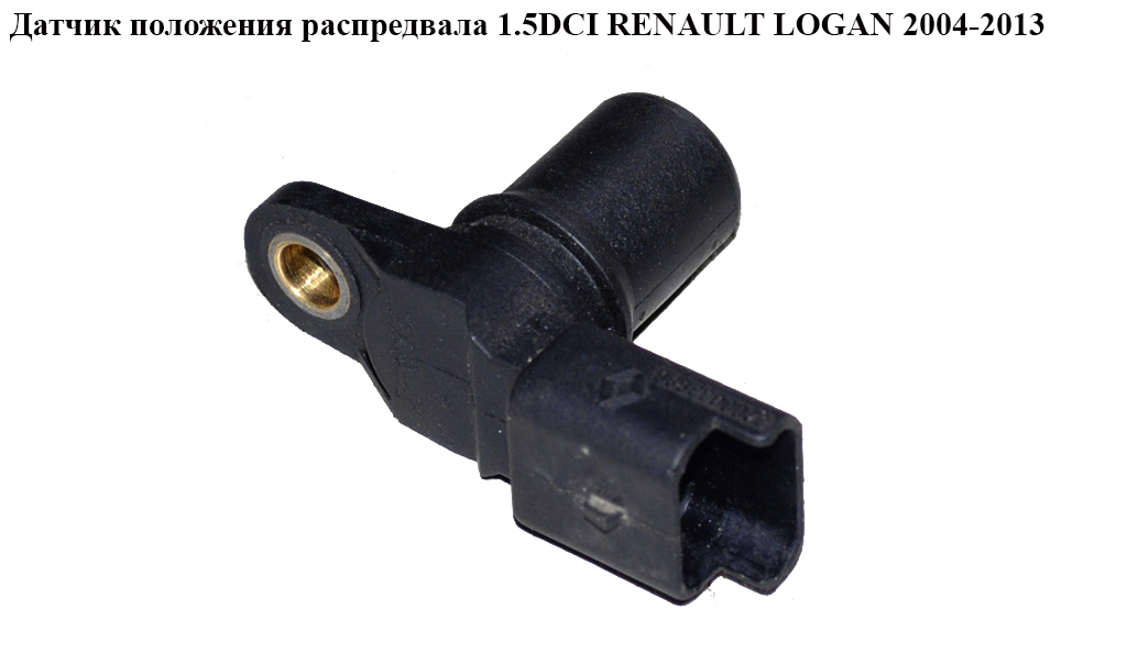 Датчик положения распредвала 1.5DCI RENAULT LOGAN 2004-2013 (РЕНО ЛОГАН) (8200033686)