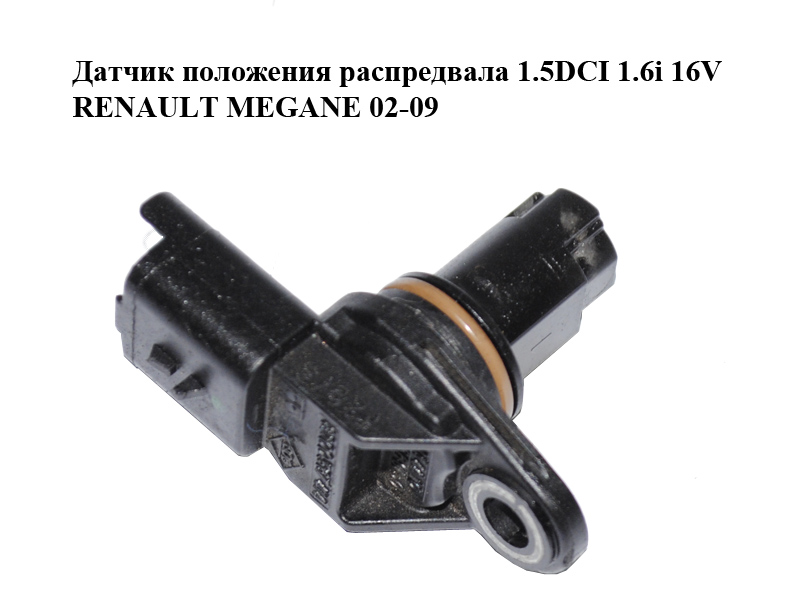 Датчик положения распредвала 1.5DCI 1.6i 16V RENAULT MEGANE 02-09 (РЕНО МЕГАН) (8200567414)