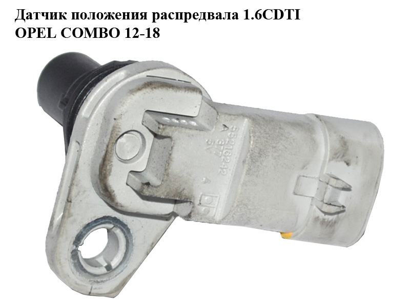 Датчик положения распредвала 1.6CDTI OPEL COMBO 12-18 (ОПЕЛЬ КОМБО 12-18) (55216242, 55208561)