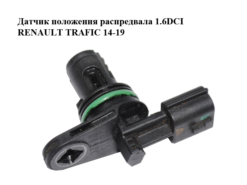 Датчик положення розподільного вала 1.6DCI RENAULT TRAFIC 14-19 (РЕНО ТРАФІК) (237312832R)