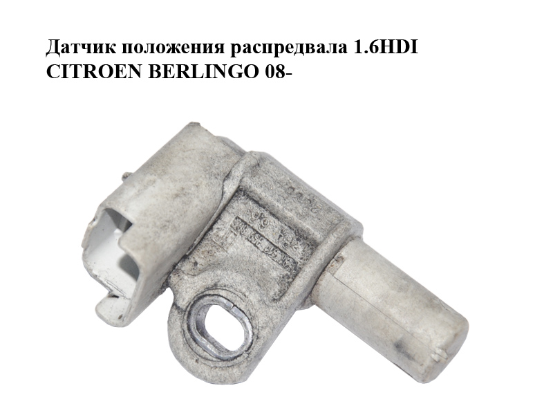 Датчик положения распредвала 1.6HDI CITROEN BERLINGO 08- (СИТРОЕН БЕРЛИНГО) (9661139980)