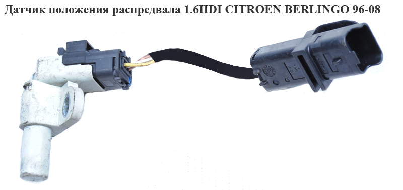 Датчик положения распредвала 1.6HDI CITROEN BERLINGO 96-08 (СИТРОЕН БЕРЛИНГО) (9661135980)