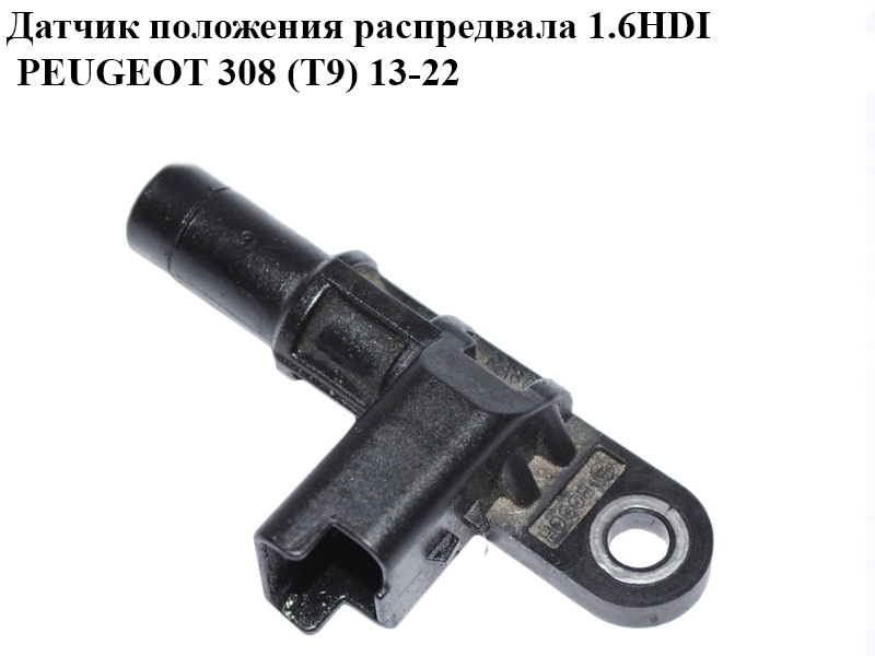Датчик положення розподільного вала 1.6HDI PEUGEOT 308 (T9) 13-22 (ПЕЖО 308 (T9)) (0232103124, 9677493380)