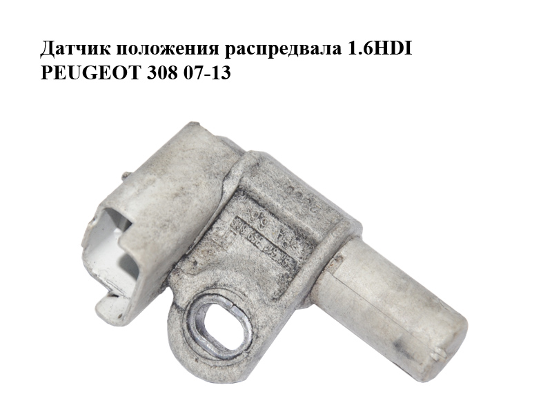 Датчик положення розподільного вала 1.6HDI PEUGEOT 308 07-13 (ПЕЖО 308 ) (9661139980)