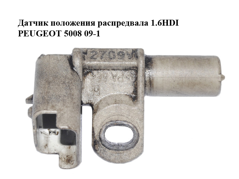Датчик положення розподільного вала 1.6HDI 2.0HDI PEUGEOT 5008 09-16 (ПЕЖО 5008) (9665443580)