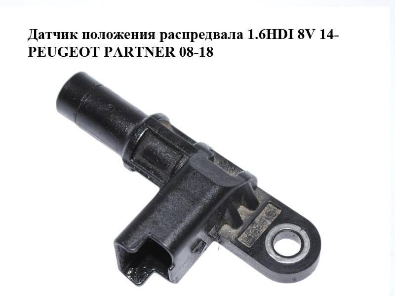 Датчик положення розподільного вала 1.6HDI 8V 14- PEUGEOT PARTNER 08-12 (ПЕЖО ПАРТНЕР) (0232103124, 9677493380)