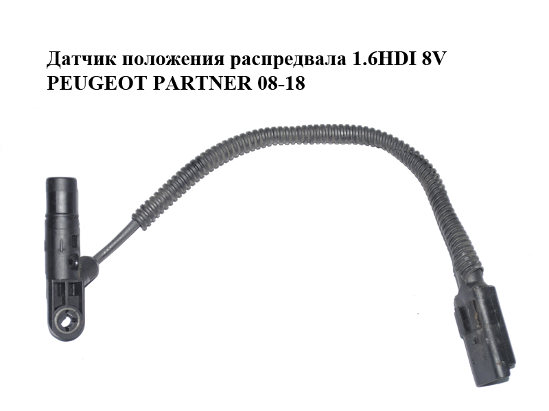 Датчик положения распредвала 1.6HDI 8V PEUGEOT PARTNER 08-18 (ПЕЖО ПАРТНЕР) (9664430980)
