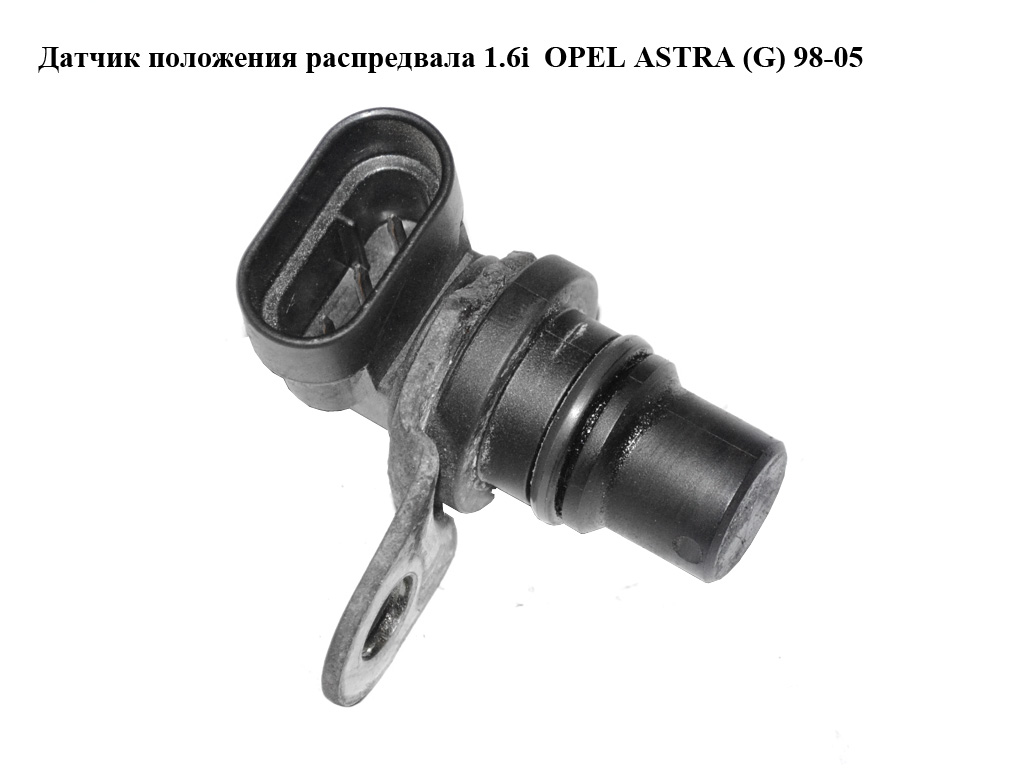 Датчик положення розподільного вала 1.6i OPEL ASTRA (G) 98-05 (ОПЕЛЬ АСТРА G) (10456592, 1236308)
