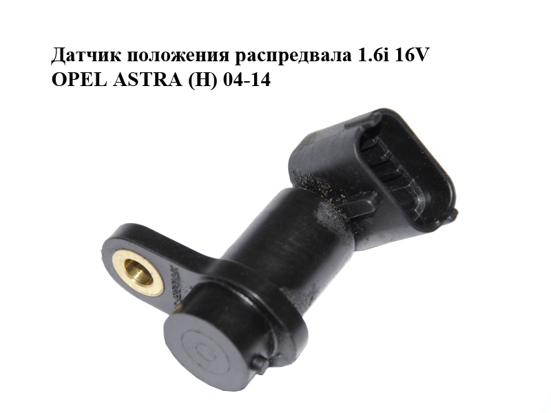 Датчик положения распредвала 1.6i 16V OPEL ASTRA (H) 04-14 (ОПЕЛЬ АСТРА H) (25337265)