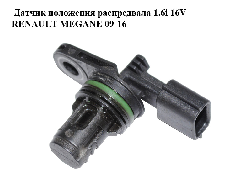 Датчик положения распредвала 1.6i 16V RENAULT MEGANE 09-16 (РЕНО МЕГАН) (8200963886)